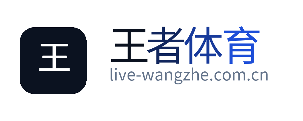 王者体育